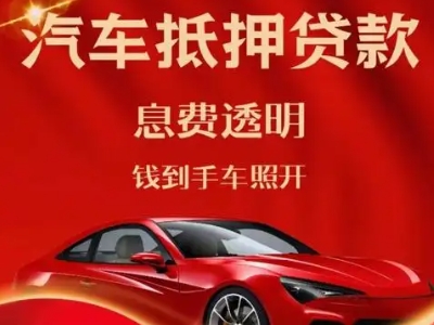 清镇良好口碑的汽车抵押贷款公司推荐