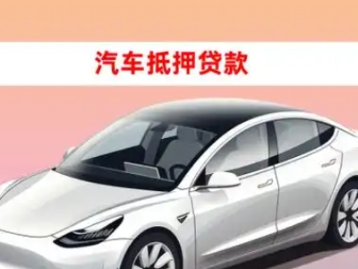 办理清镇车辆抵押贷款需要什么条件,优势以及结清手续?